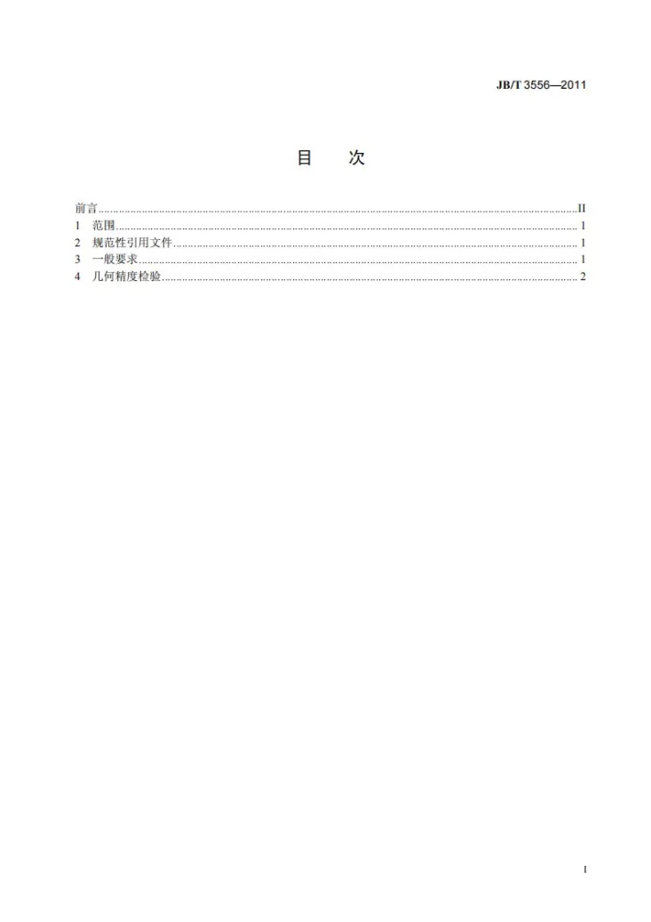 JB/T 3556-2011 组合机床 回转工作台 精度检验第2页预览图