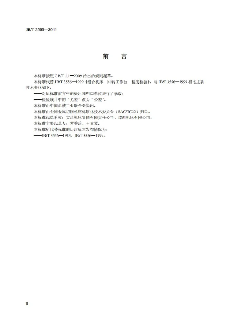 JB/T 3556-2011 组合机床 回转工作台 精度检验第3页预览图