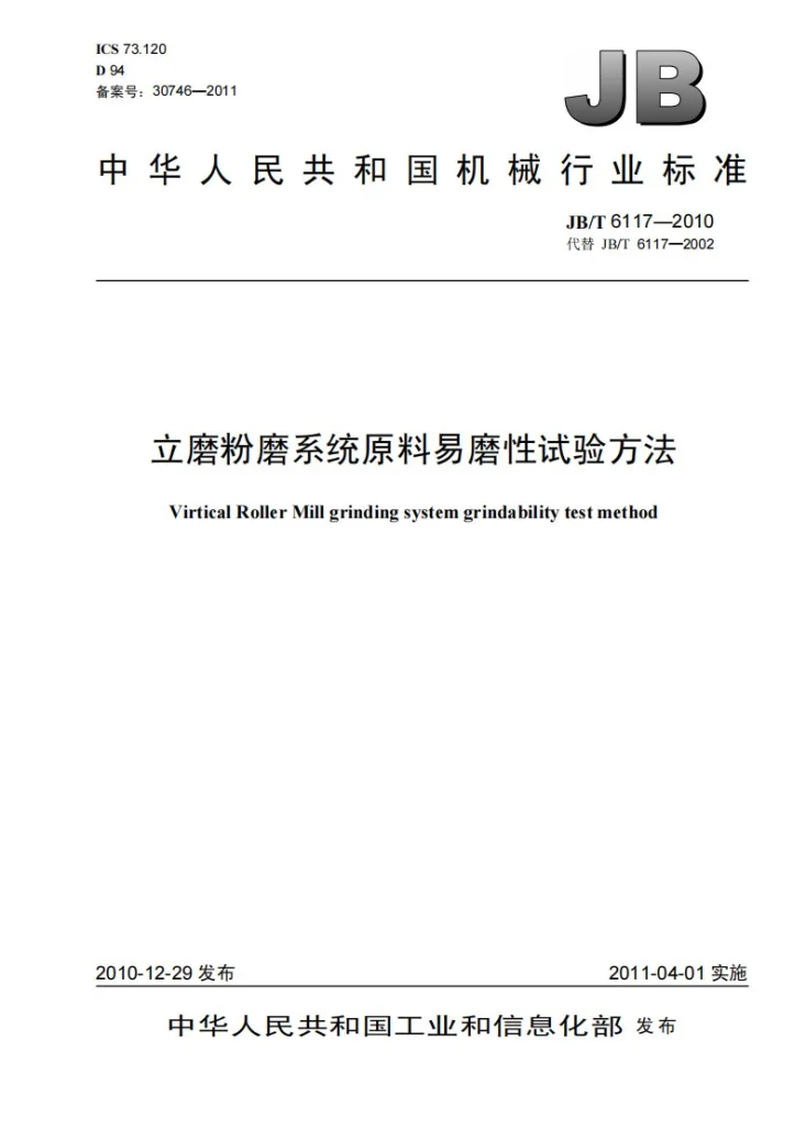 JB/T 6117-2010 立磨粉磨系统原料易磨性试验方法第1页预览图