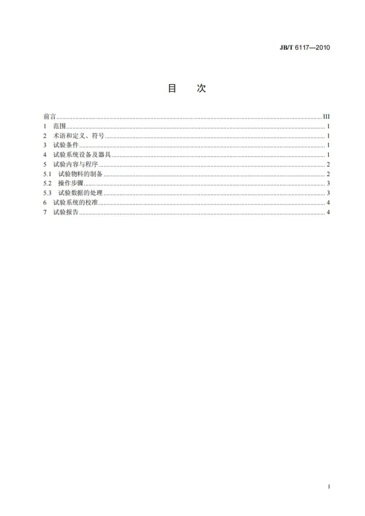 JB/T 6117-2010 立磨粉磨系统原料易磨性试验方法第3页预览图