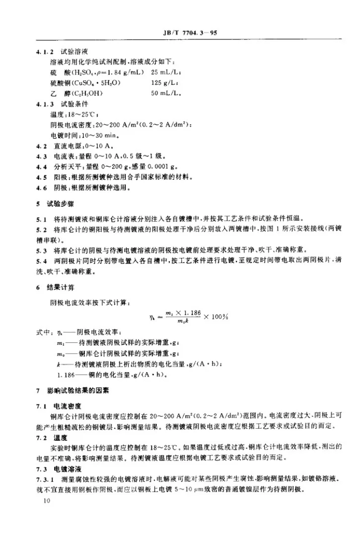 JB/T 7704.3-1995 电镀溶液试验方法 阴极电流效率试验第2页预览图