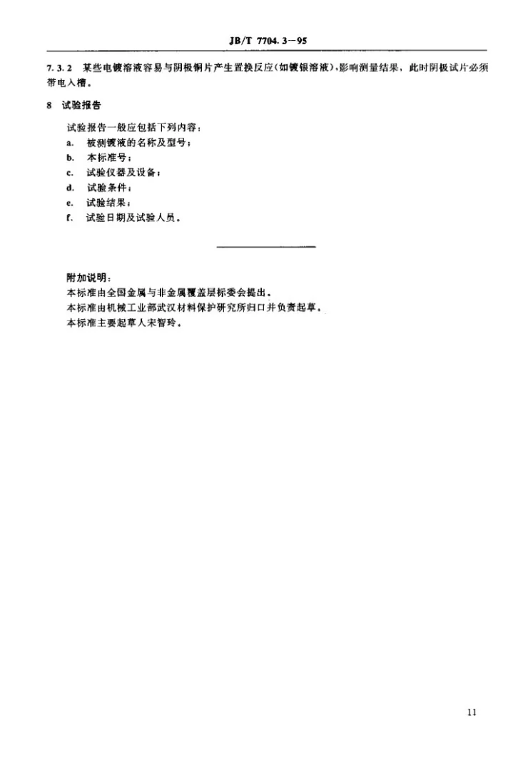 JB/T 7704.3-1995 电镀溶液试验方法 阴极电流效率试验第3页预览图