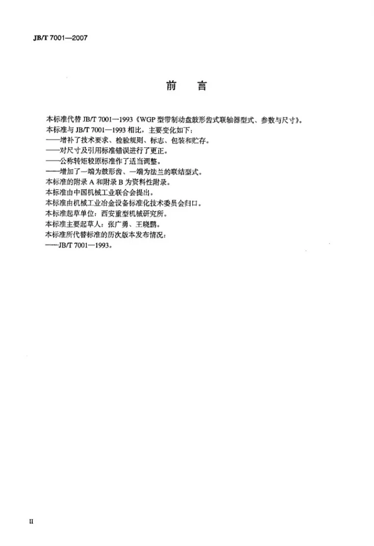 JB/T 7001-2007 WGP型带制动盘鼓形齿式联轴器第3页预览图