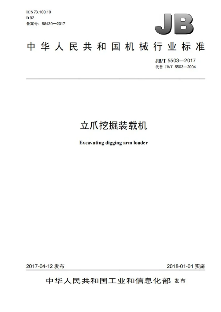 JB/T 5503-2017 立爪挖掘装载机第1页预览图