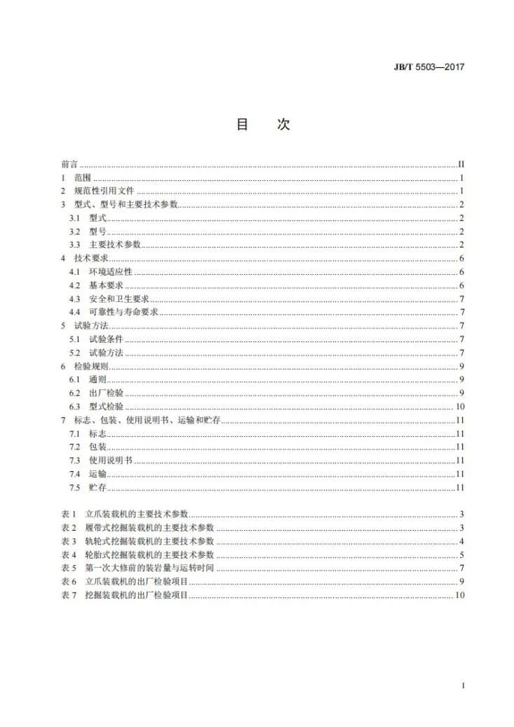 JB/T 5503-2017 立爪挖掘装载机第2页预览图