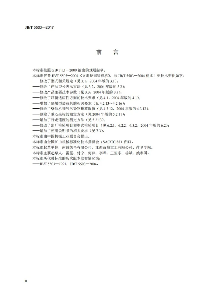 JB/T 5503-2017 立爪挖掘装载机第3页预览图