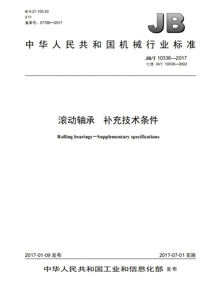 JB/T 10336-2017 滚动轴承 补充技术条件第1页预览图