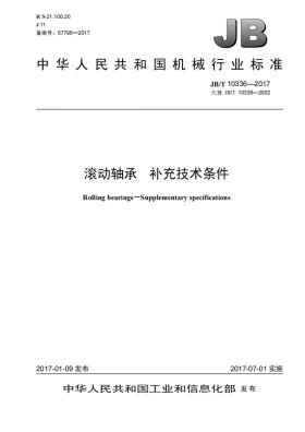 JB/T 10336-2017预览图