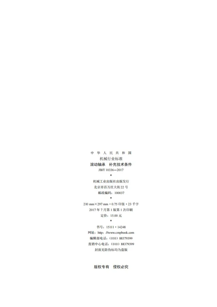JB/T 10336-2017 滚动轴承 补充技术条件第2页预览图