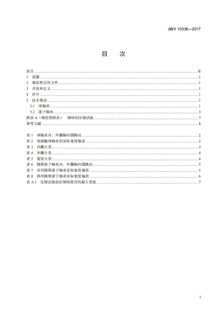 JB/T 10336-2017 滚动轴承 补充技术条件第3页预览图