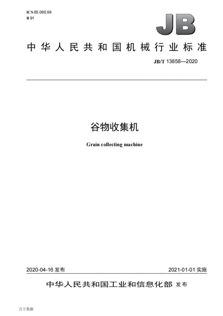 JB/T 13858-2020 谷物收集机第1页预览图