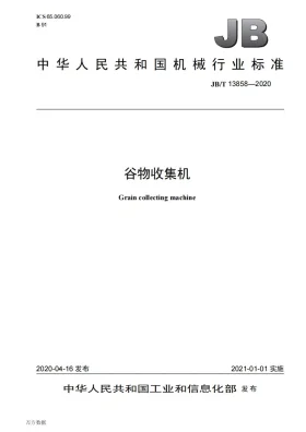 JB/T 13858-2020预览图