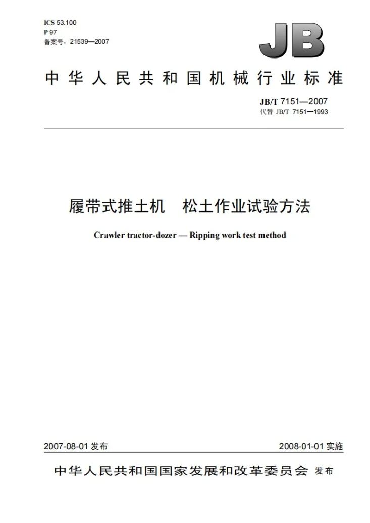 JB/T 7151-2007 履带式推土机松土作业试验方法第1页预览图