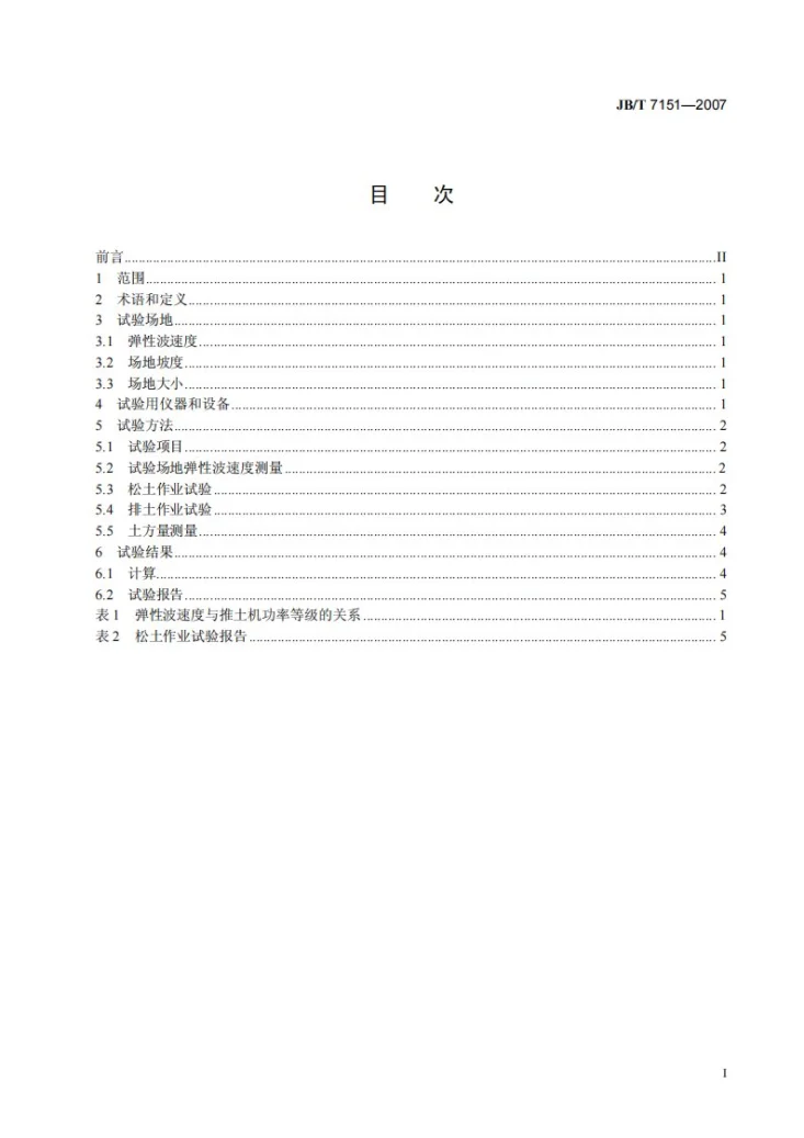 JB/T 7151-2007 履带式推土机松土作业试验方法第2页预览图