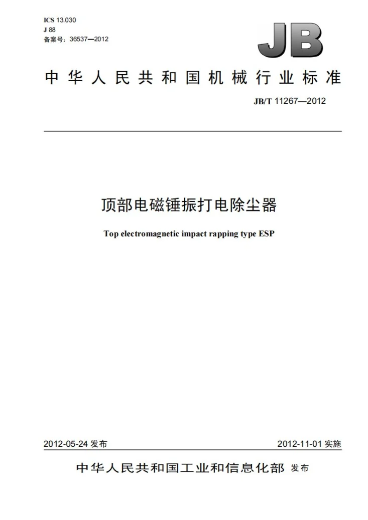 JB/T 11267-2012 顶部电磁锤振打电除尘器第1页预览图