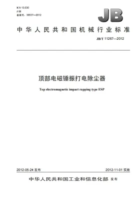 JB/T 11267-2012预览图