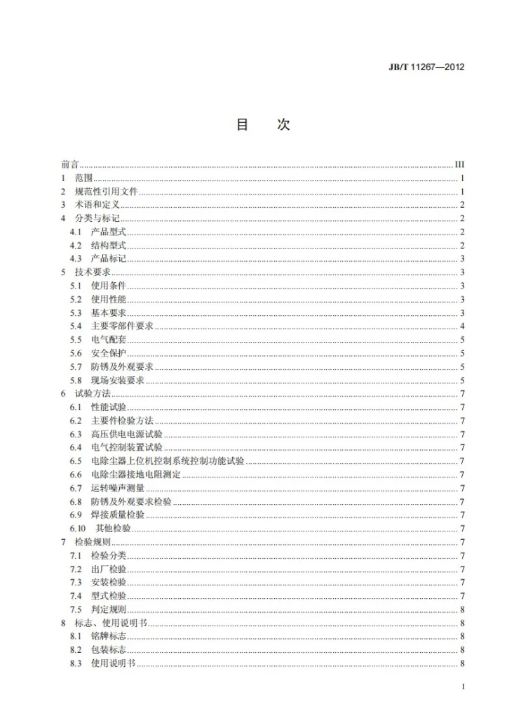 JB/T 11267-2012 顶部电磁锤振打电除尘器第2页预览图