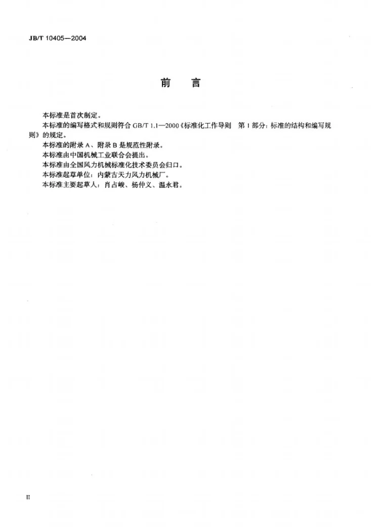 JB/T 10405-2004 离网型风力发电机组基础与联接 技术条件第3页预览图