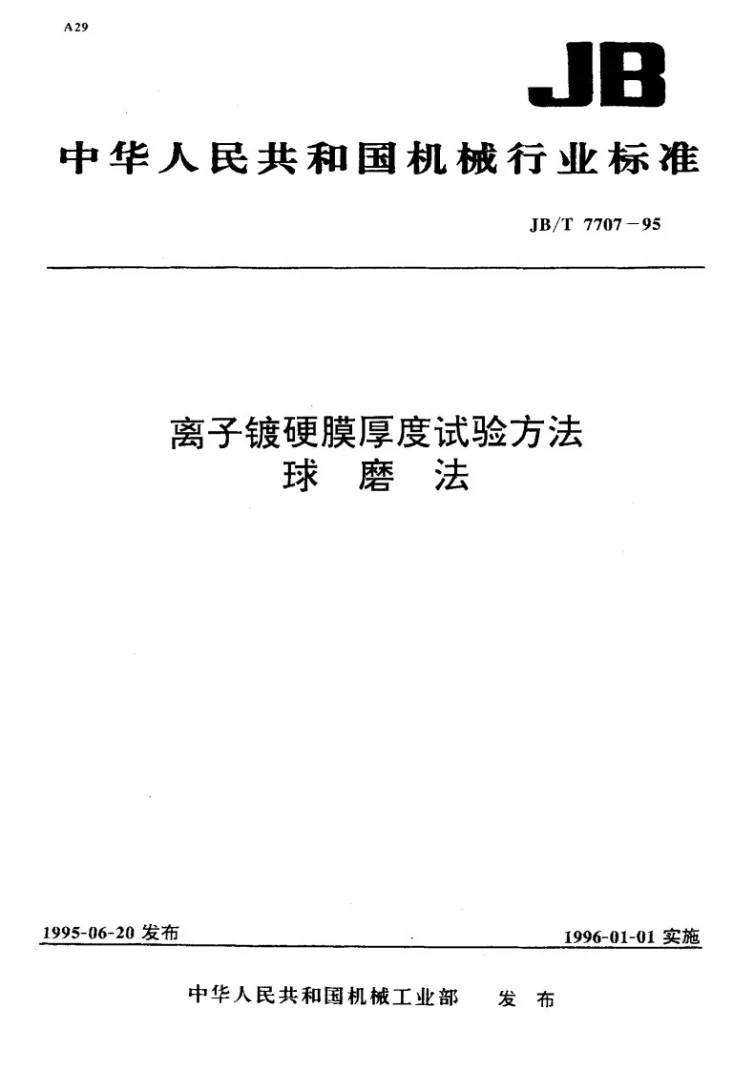 JB/T 7707-1995 离子镀硬膜厚度试验方法球磨法第1页预览图