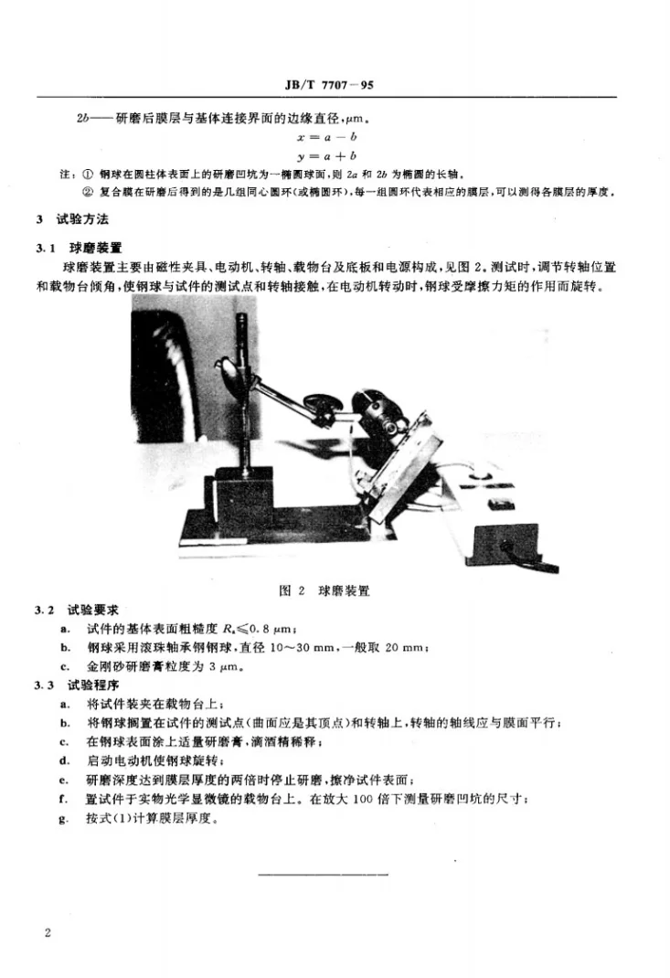 JB/T 7707-1995 离子镀硬膜厚度试验方法球磨法第3页预览图
