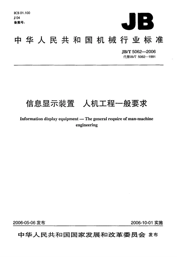 JB/T 5062-2006 信息显示装置 人机工程一般要求第1页预览图