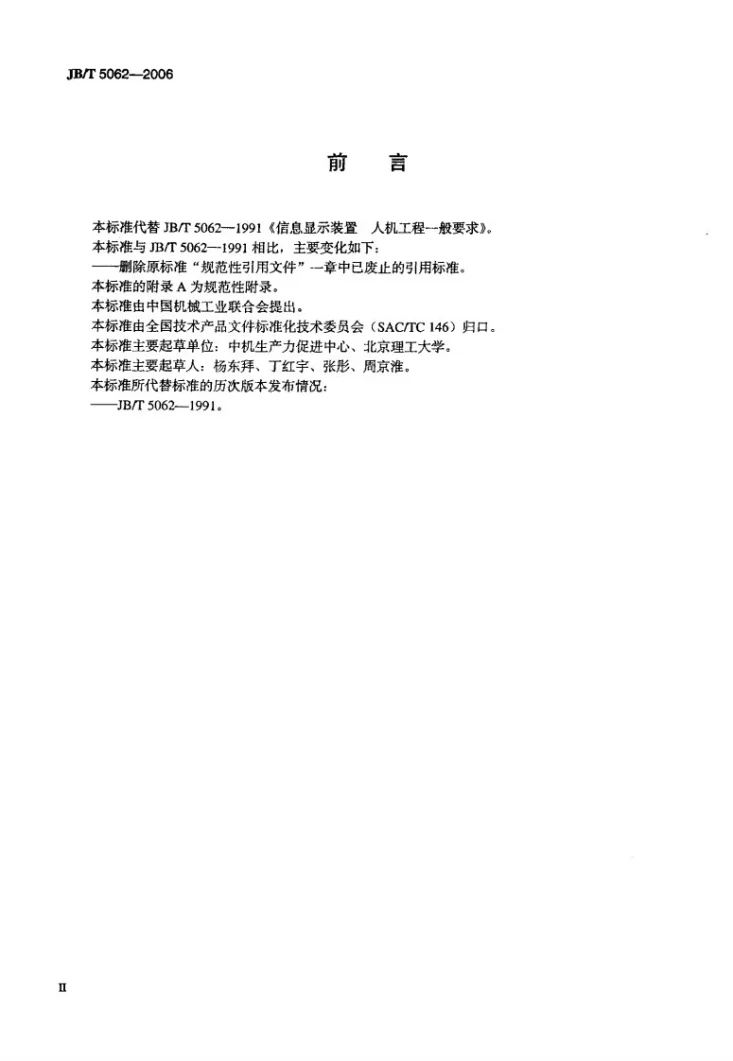 JB/T 5062-2006 信息显示装置 人机工程一般要求第3页预览图