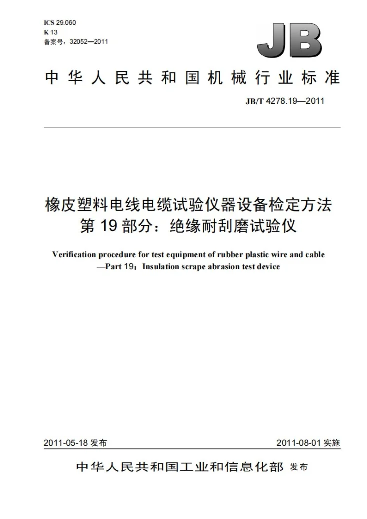JB/T 4278.19-2011 橡皮塑料电线电缆试验仪器设备检定方法 第19部分：绝缘耐刮磨试验仪第1页预览图