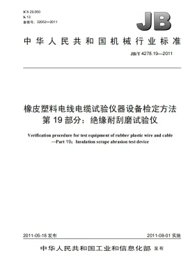 JB/T 4278.19-2011预览图