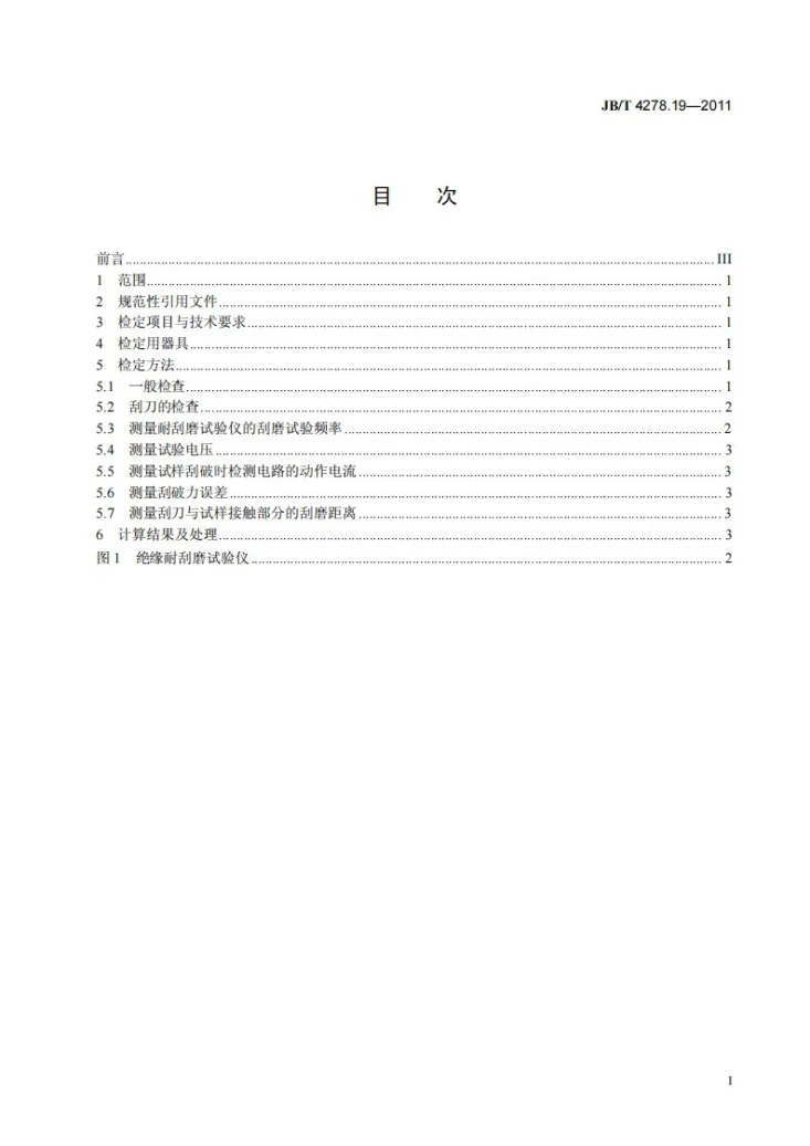 JB/T 4278.19-2011 橡皮塑料电线电缆试验仪器设备检定方法 第19部分：绝缘耐刮磨试验仪第3页预览图