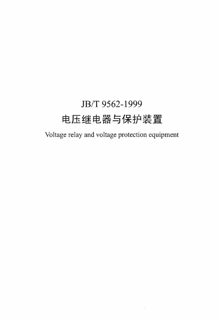 JB/T 9562-1999 电压继电器与保护装置第1页预览图