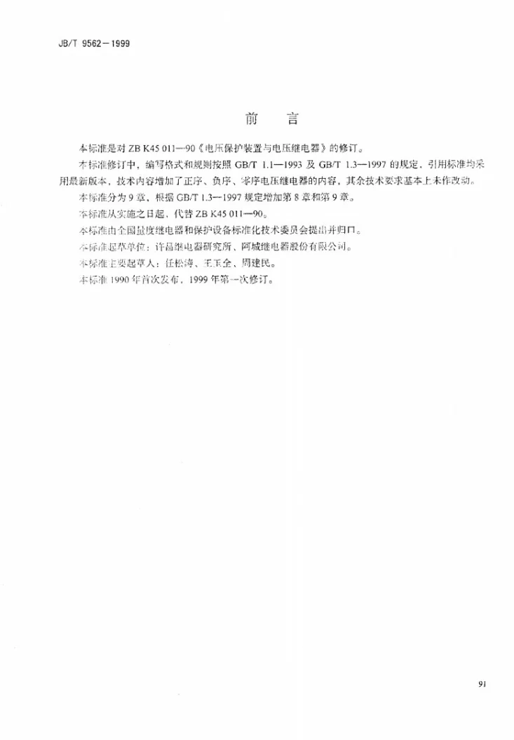 JB/T 9562-1999 电压继电器与保护装置第2页预览图