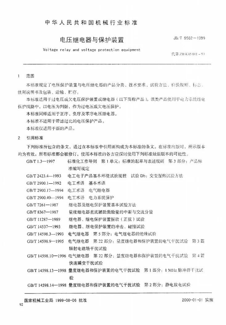 JB/T 9562-1999 电压继电器与保护装置第3页预览图