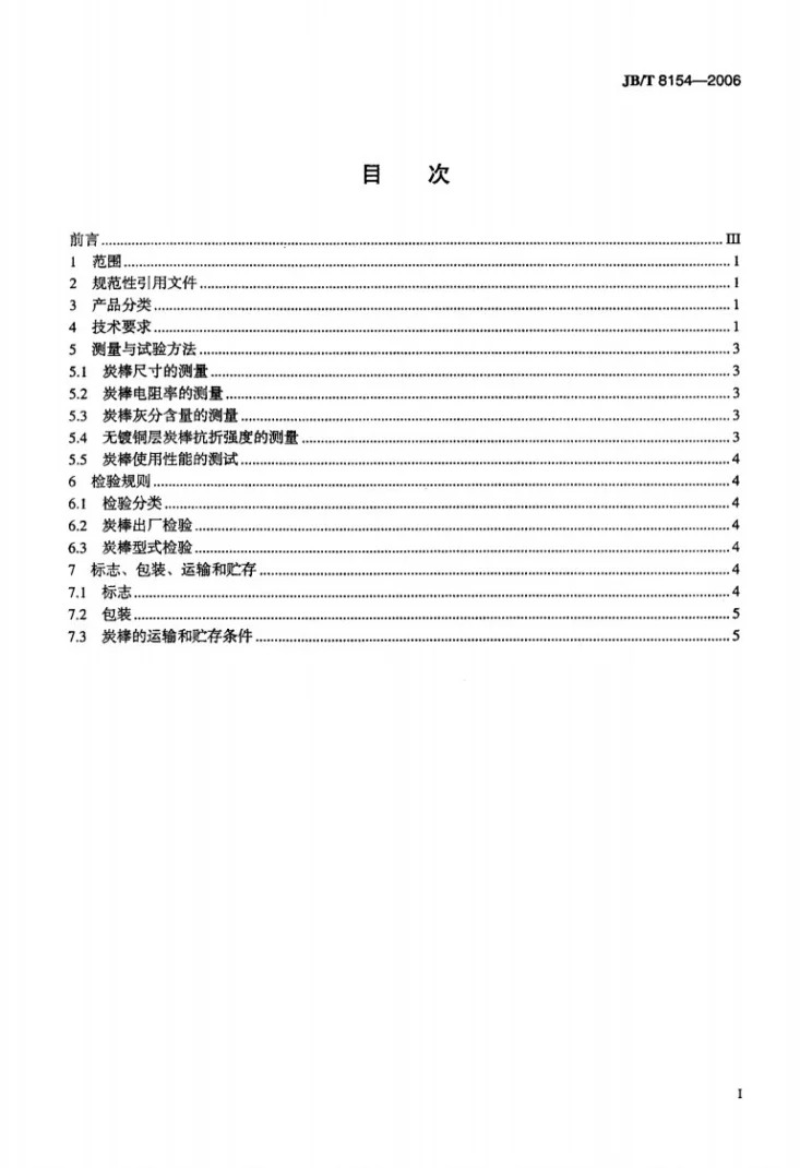 JB/T 8154-2006 炭弧气刨炭棒第2页预览图