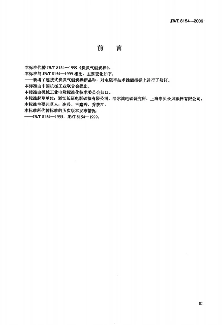 JB/T 8154-2006 炭弧气刨炭棒第3页预览图