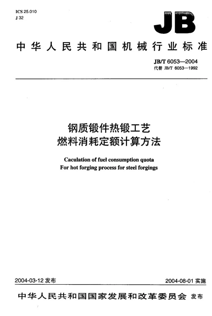 JB/T 6053-2004 钢质锻件热锻工艺 燃料消耗定额计算方法第1页预览图