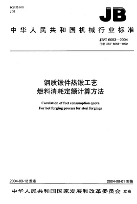 JB/T 6053-2004预览图