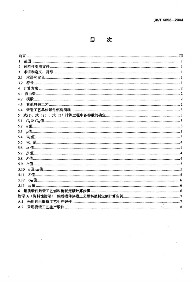 JB/T 6053-2004 钢质锻件热锻工艺 燃料消耗定额计算方法第2页预览图