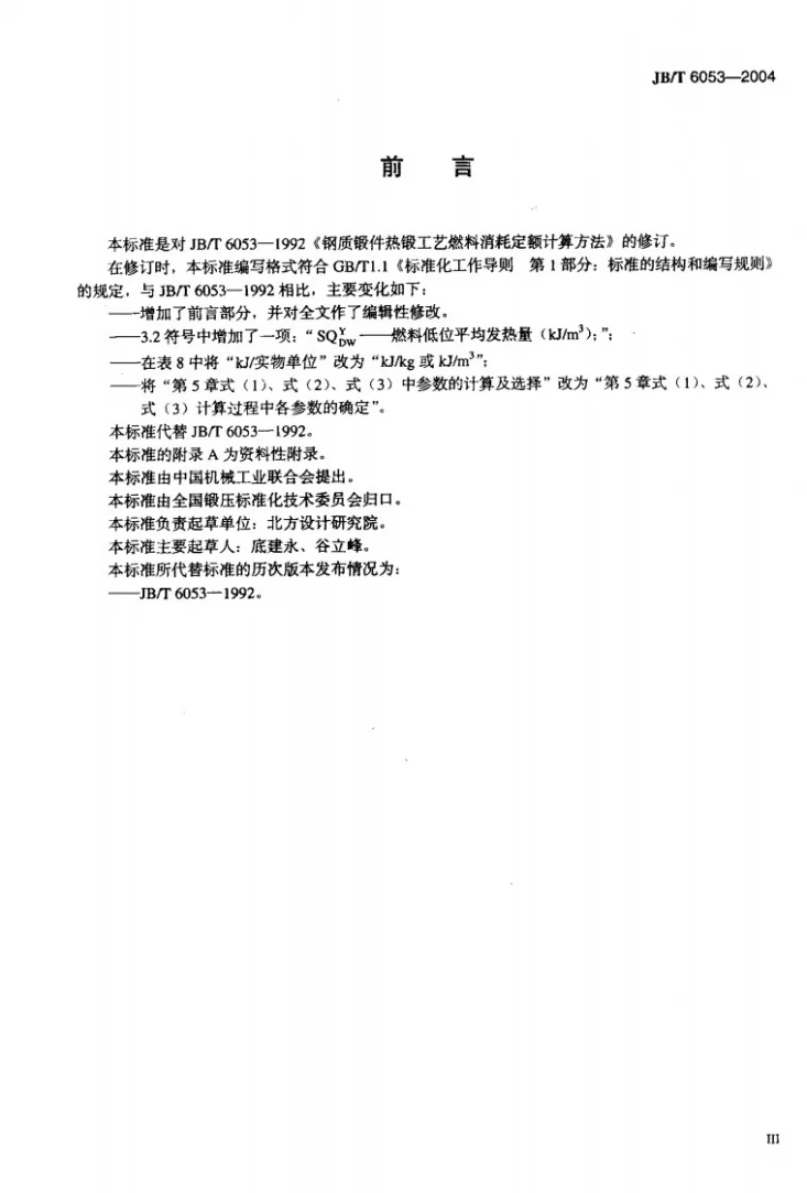JB/T 6053-2004 钢质锻件热锻工艺 燃料消耗定额计算方法第3页预览图