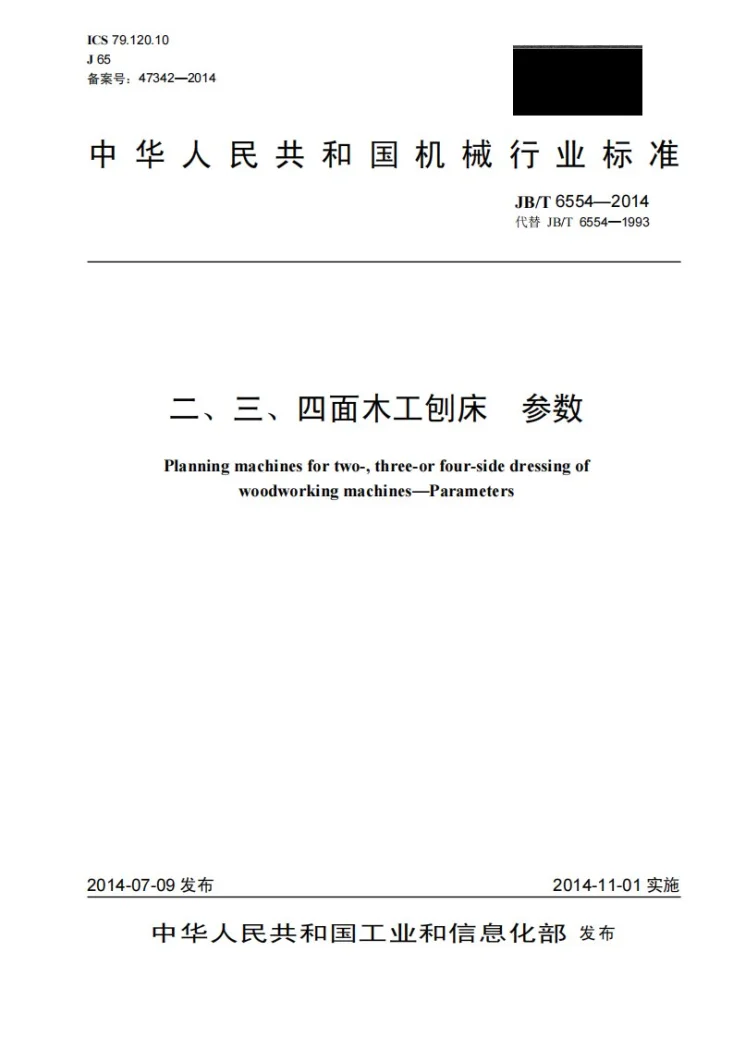 JB/T 6554-2014 二、三、四面木工刨床 参数第1页预览图