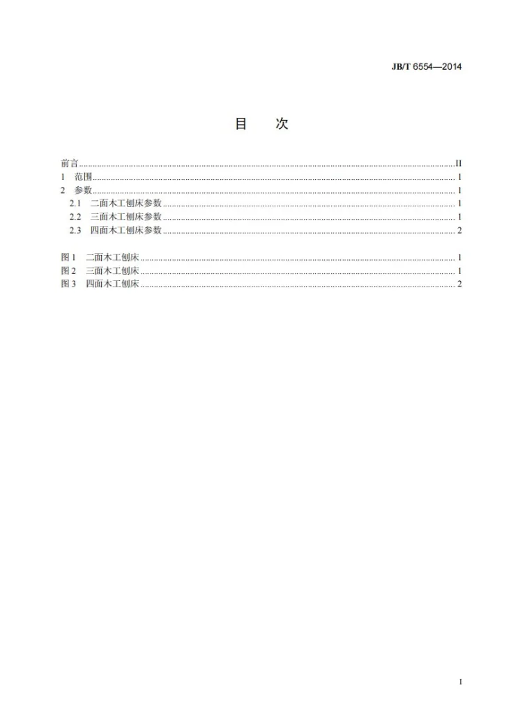 JB/T 6554-2014 二、三、四面木工刨床 参数第2页预览图
