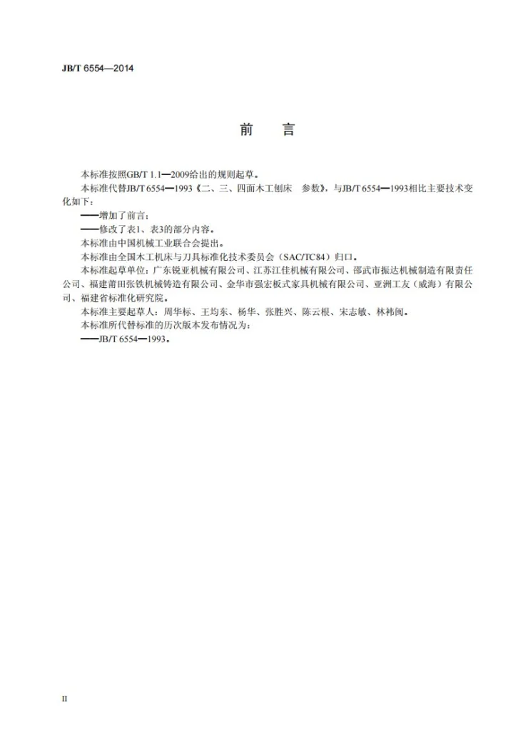JB/T 6554-2014 二、三、四面木工刨床 参数第3页预览图