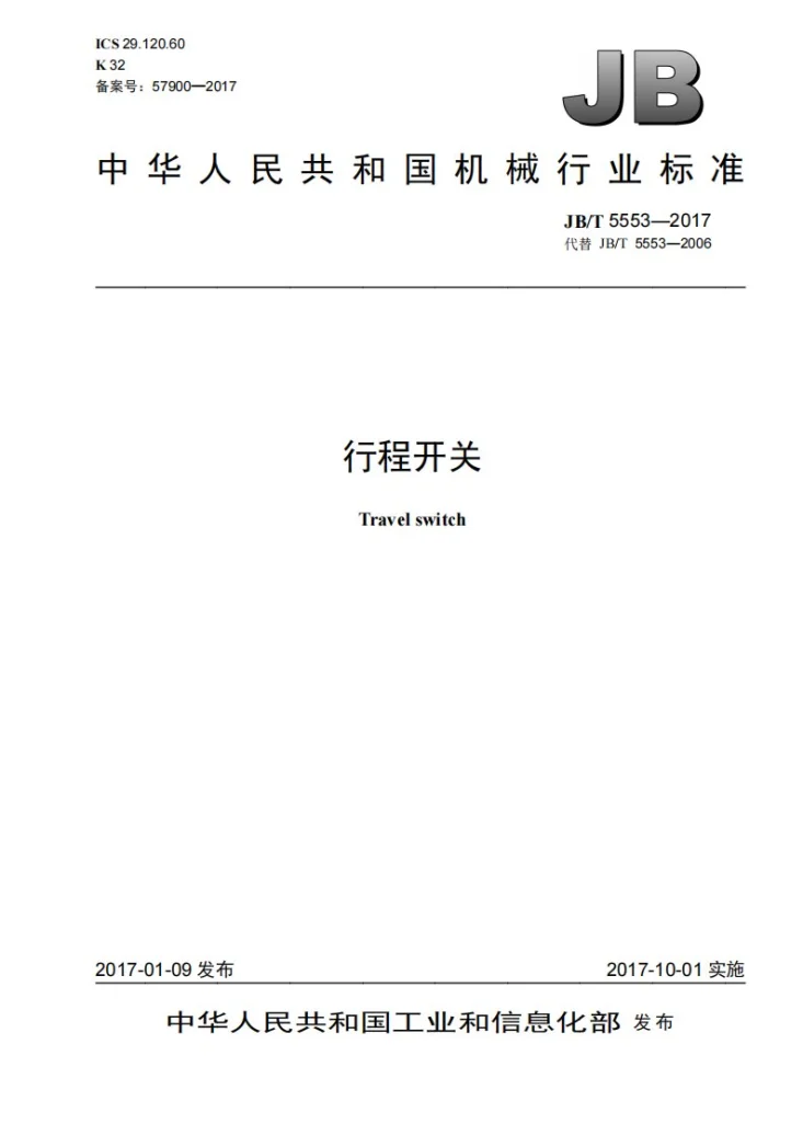 JB/T 5553-2017 行程开关第1页预览图