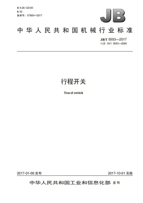 JB/T 5553-2017预览图