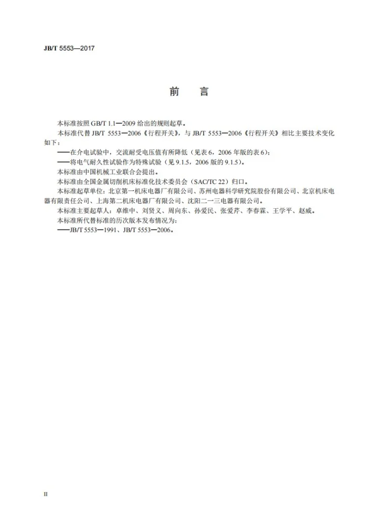 JB/T 5553-2017 行程开关第3页预览图