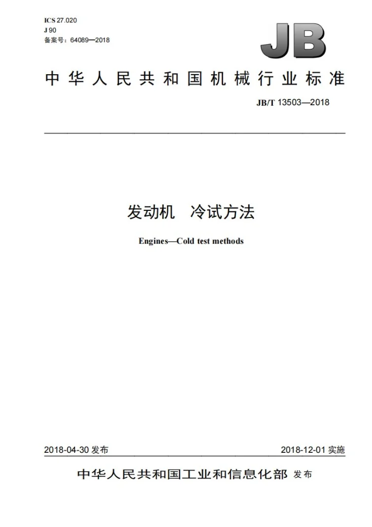 JB/T 13503-2018 发动机 冷试方法第1页预览图