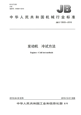 JB/T 13503-2018预览图