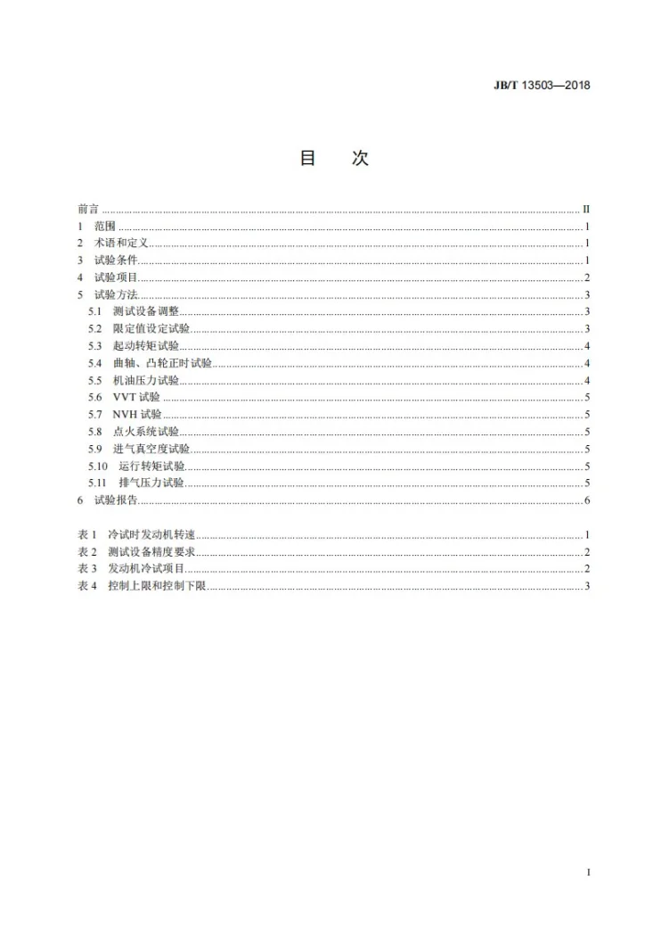 JB/T 13503-2018 发动机 冷试方法第2页预览图
