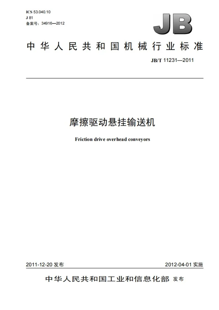 JB/T 11231-2011 摩擦驱动悬挂输送机第1页预览图