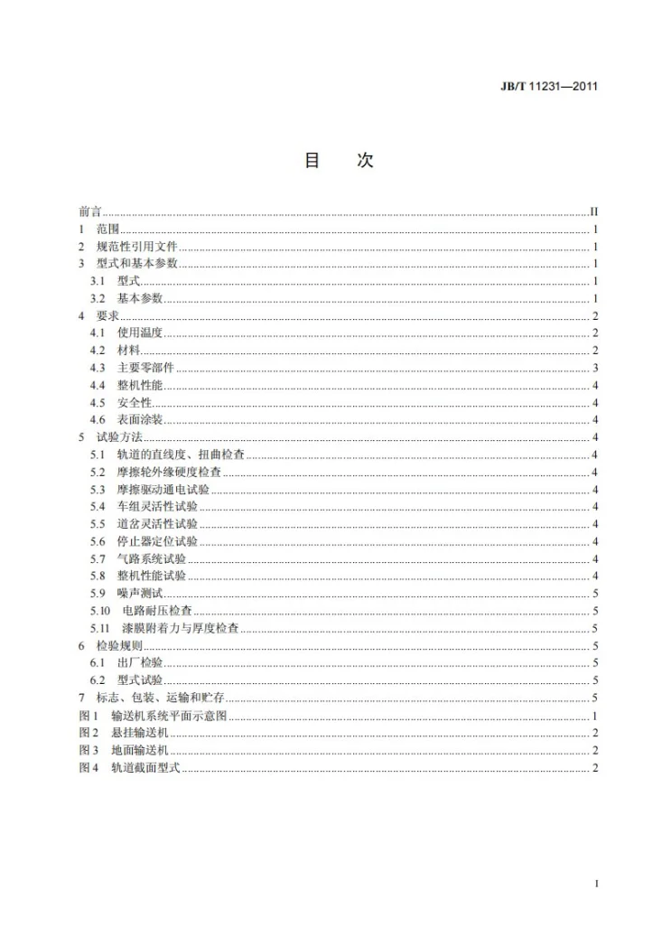 JB/T 11231-2011 摩擦驱动悬挂输送机第2页预览图
