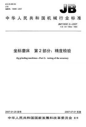 JB/T 6091.2-2007预览图